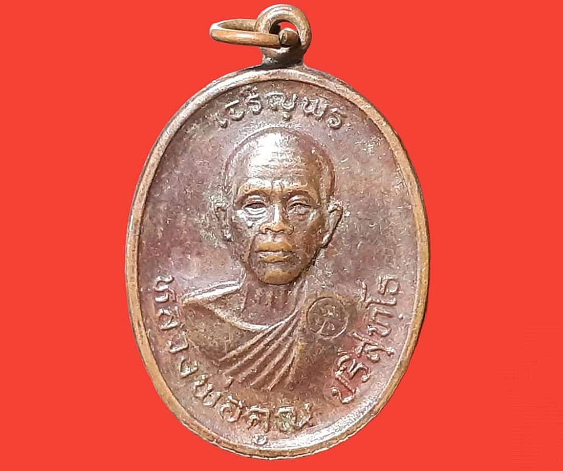 เหรียญ หลวงพ่อคูณ ปริสุทโธ วัดบ้านไร่ นครราชสีมา