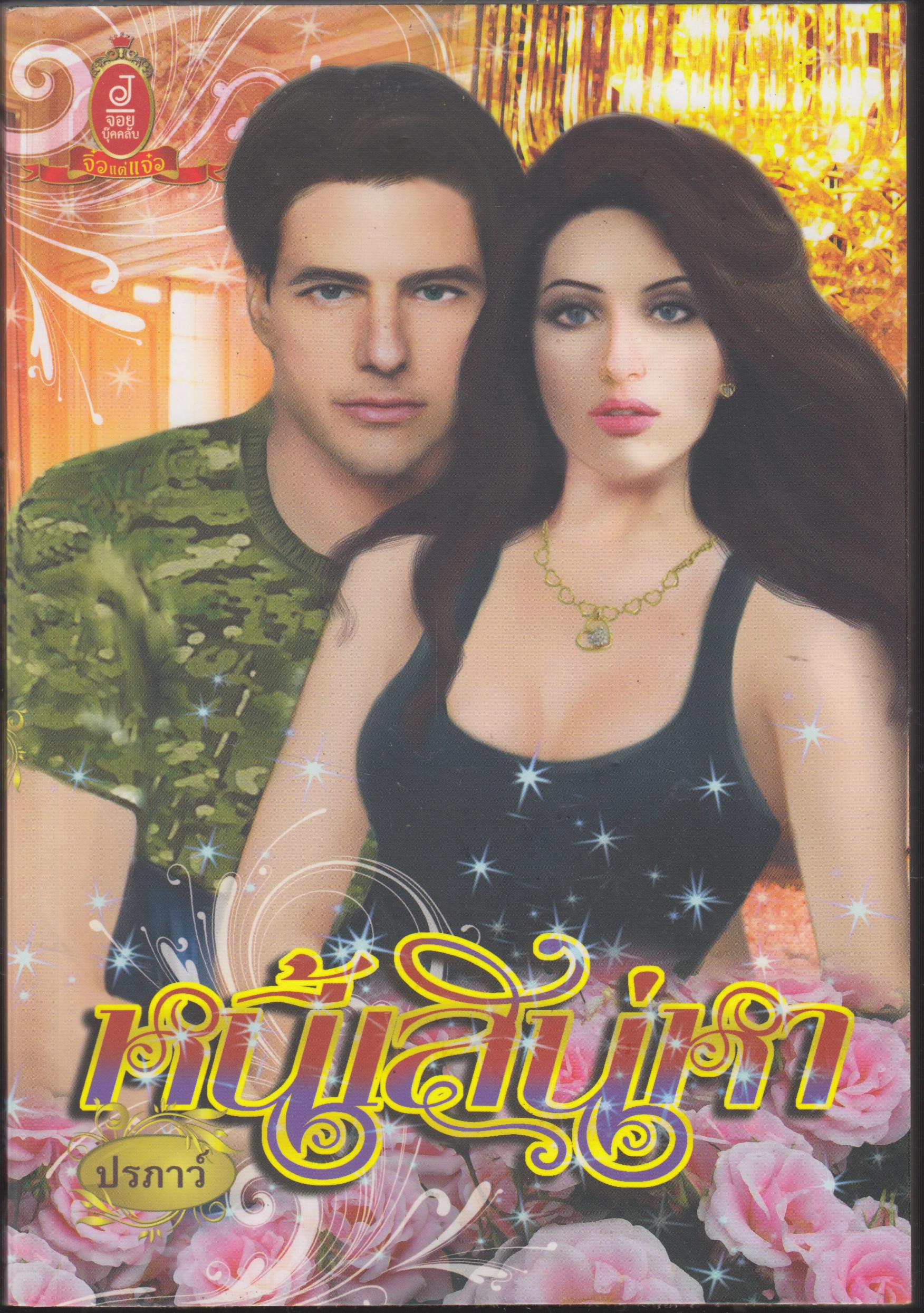 หนี้เสน่หา