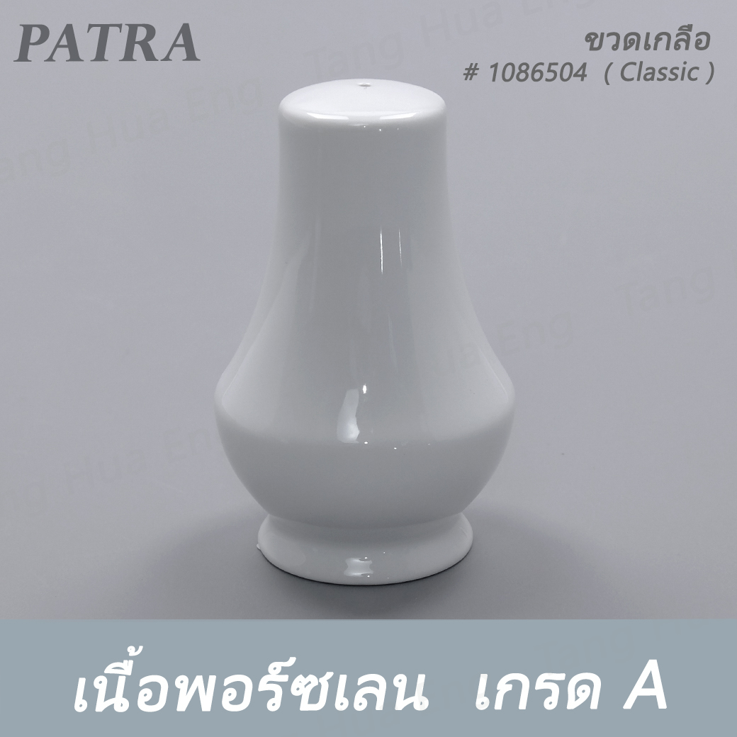 ขวดเกลือ SALT # 1086504 PATRA ( Classic )