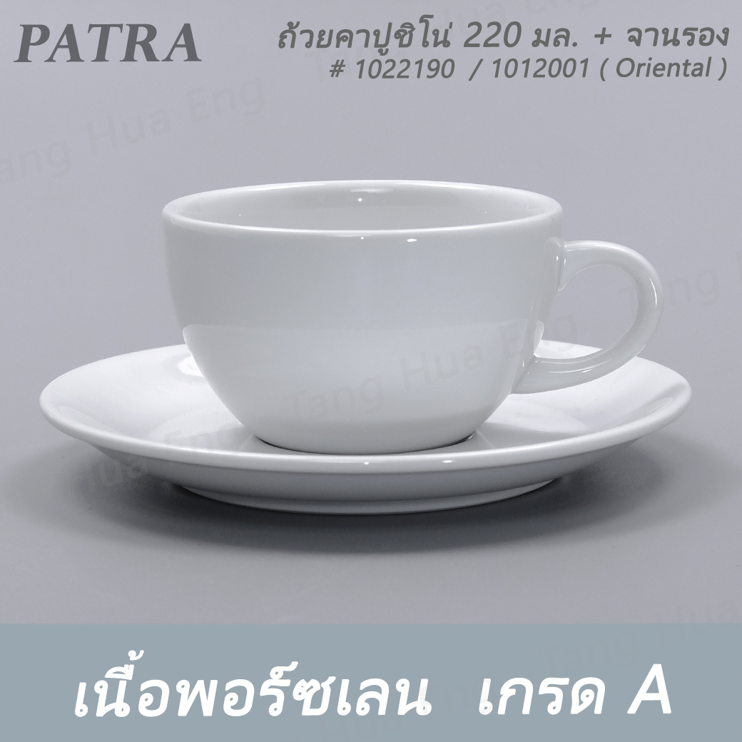 ถ้วยกาแฟคาปูชิโน่ 220 มล. + จานรอง # 1022190 / 1012001 PATRA ( Oriental )
