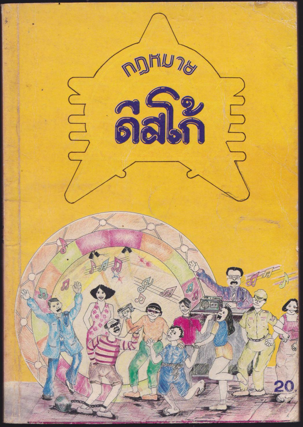 กฎหมายดิสโก้