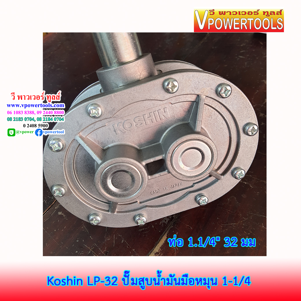 KOSHIN LP-32 ปั๊มสูบน้ำมันมือหมุน (1 ลิตร/รอบ) ท่อ 1.1/4" (32 มม.)