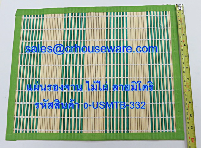 แผ่นรองจาน ไม่ไผ่ ลายมิโดริ รหัสสินค้า 0-USMTB-332