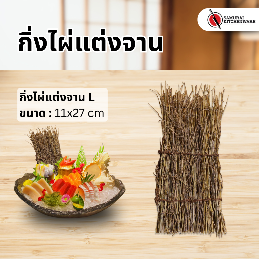 กิ่งไผ่แต่งจาน L (11x27 cm)