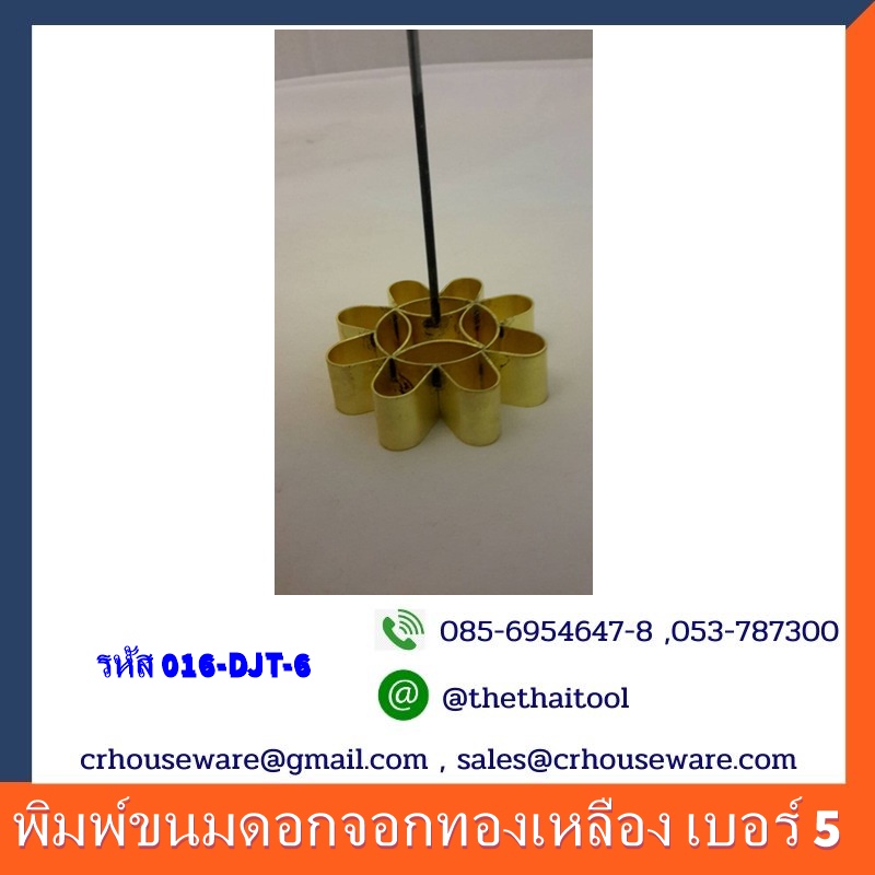 พิมพ์ขนมดอกจอกทองเหลือง เบอร์ 5 Dok Jok brass mold. 016-DJT-6