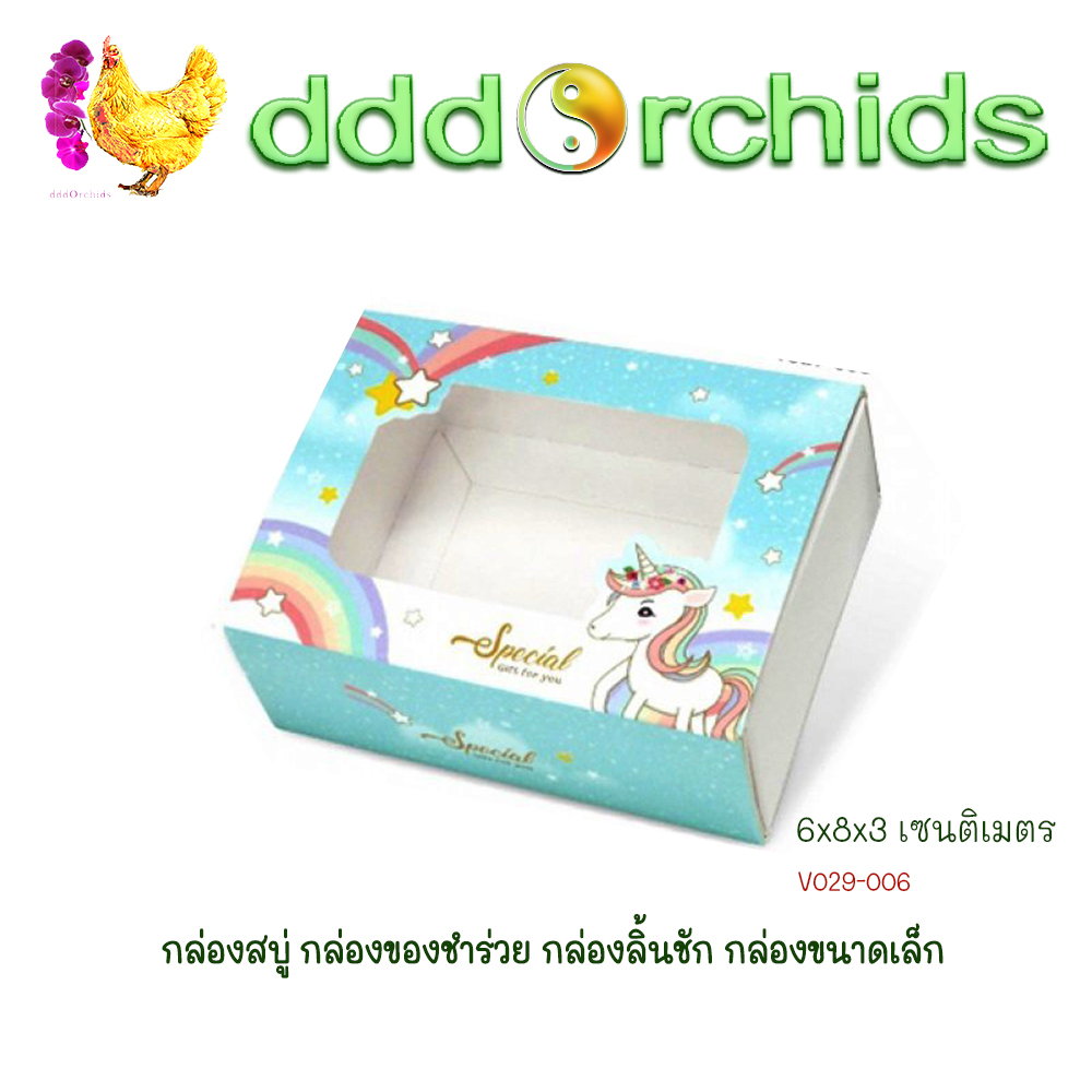 V029 กล่องสบู่ กล่องของขวัญ ของชำร่วย กล่องลิ้นชัก กล่องขนาดเล็ก ขนาด 6 x 8 x 3 เซนติเมตร จำนวน 20 ใบ ; ร้าน dddOrchids