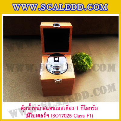 ตุ้มน้ำหนักสแตนเลสเดี่ยวมาตรฐาน 1kg (พร้อมใบเซอร์ ISO 17025 Class F1) ตุ้มน้ำหนักสแตนเลสเดี่ยว 1kg ตุ้มน้ำหนัก1kg มีกล่องไม้บุกำมะหยี่และถุงมือ