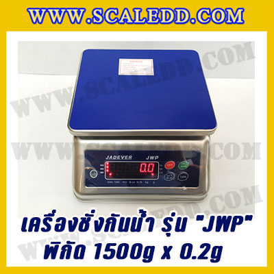 เครื่องชั่งกันน้ำ พิกัด 1500g x 0.2g ยี่ห้อ JADEVER รุ่น JWP เครื่องชั่งดิจิตอลกันน้ำ1500g ตาชั่งดิจิตอลกันน้ำ1500g ตาชั่งกันน้ำ Waterproof Digital Scale(เครื่องชั่งมีใบผ่านตรวจรับรองจากสำนักชั่งตวงวัด)