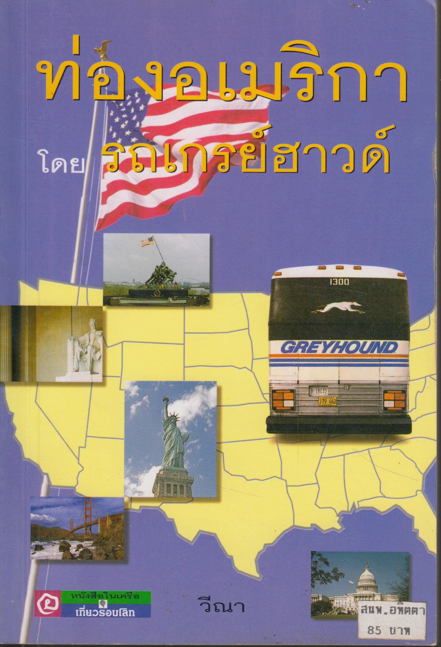ท่องอเมริกา