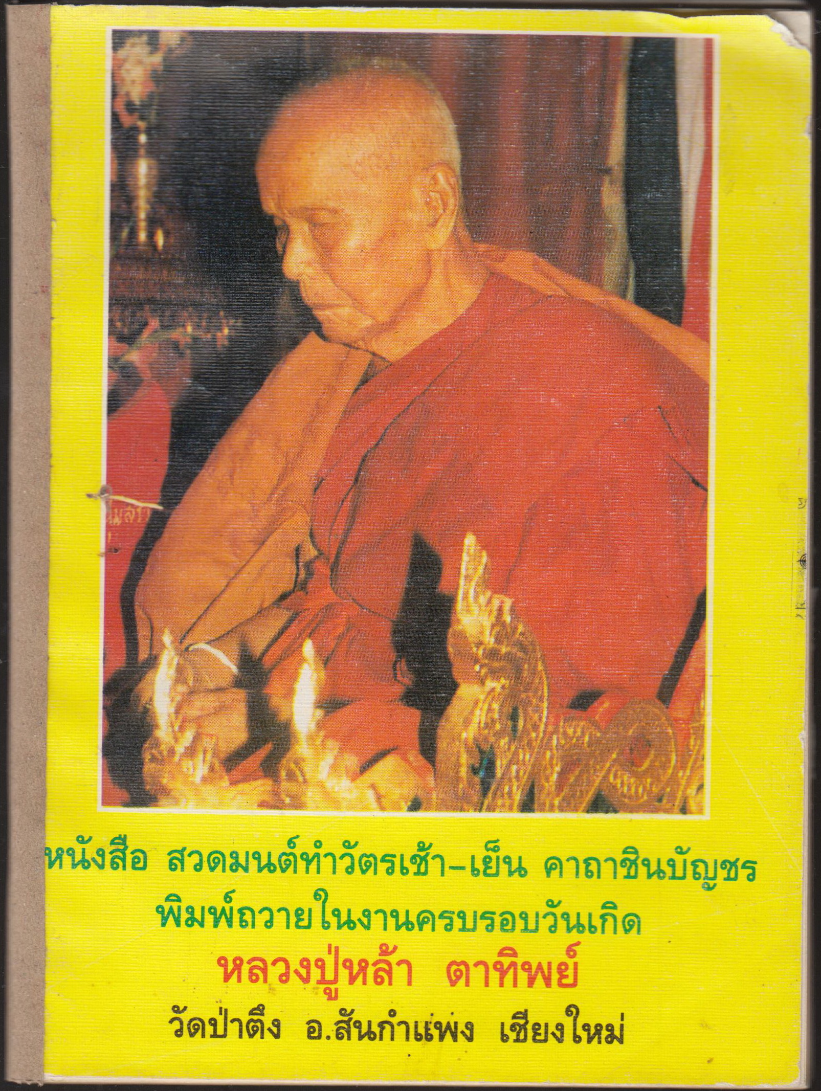 หนังสือสวดมนต์ทำวัตรเช้า-เย็น คาถาชืนบัญชร