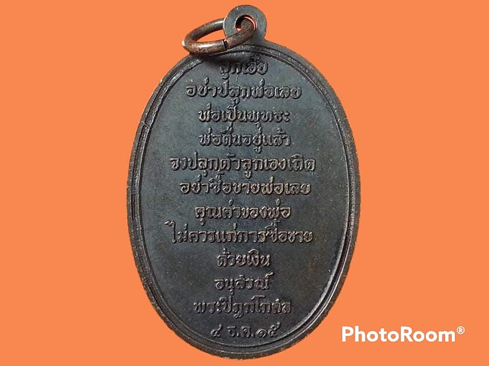 เหรียญ พระปิฎกโกศล วิทยาลัยสงฆ์ราชบุรี จ.ราชบุรี