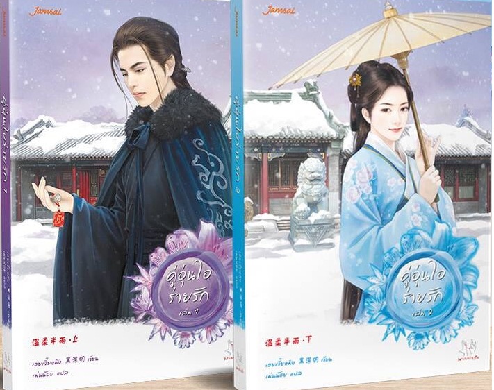 คู่อุ่นไอร่ายรัก (2 เล่มจบ) By เฮยเจี๋ยหมิง มัดจำ 500 ค่าเช่า 100b.