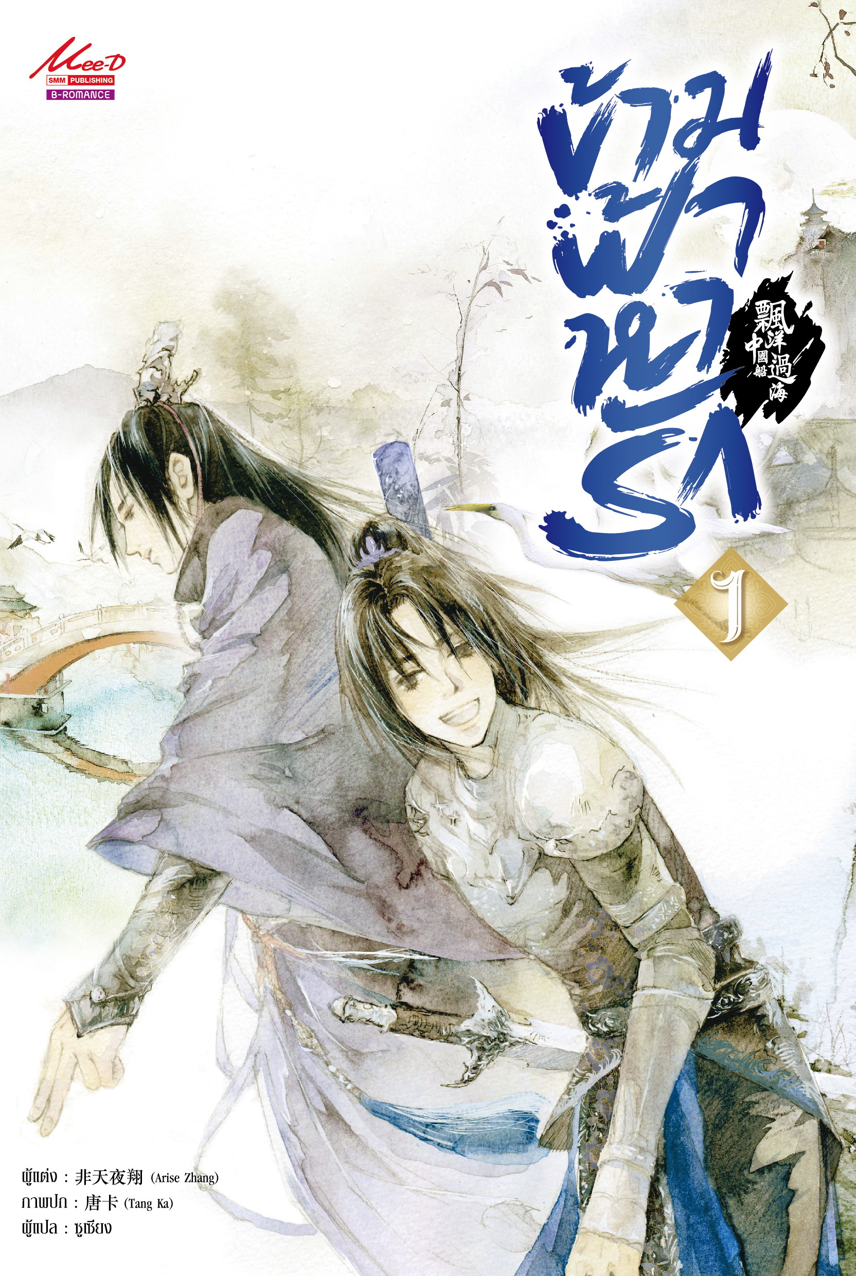 ข้ามฟ้าหารัก By piao yang guo hai zhongguo chuan เล่ม 1 มัดจำ 350 ค่าเช่า 70b.