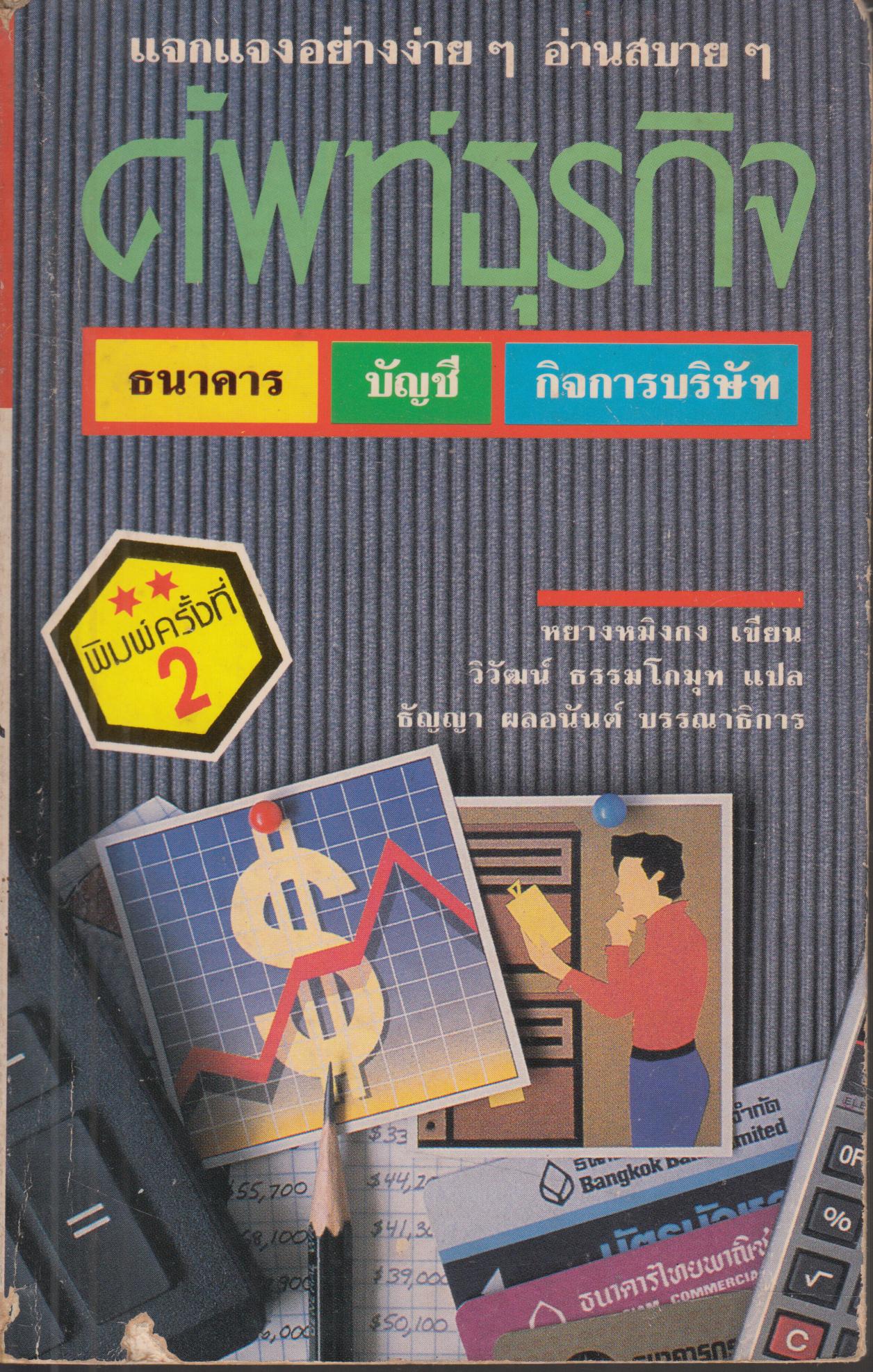 ศัพท์ธุรกิจ