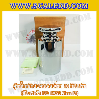 ตุ้มน้ำหนักสแตนเลสเดี่ยวมาตรฐาน 10kg (พร้อมใบเซอร์ ISO 17025 Class F1) ตุ้มน้ำหนักสแตนเลสเดี่ยว 10กิโลกรัม ตุ้มน้ำหนัก10kg มีกล่องไม้บุกำมะหยี่และถุงมือ
