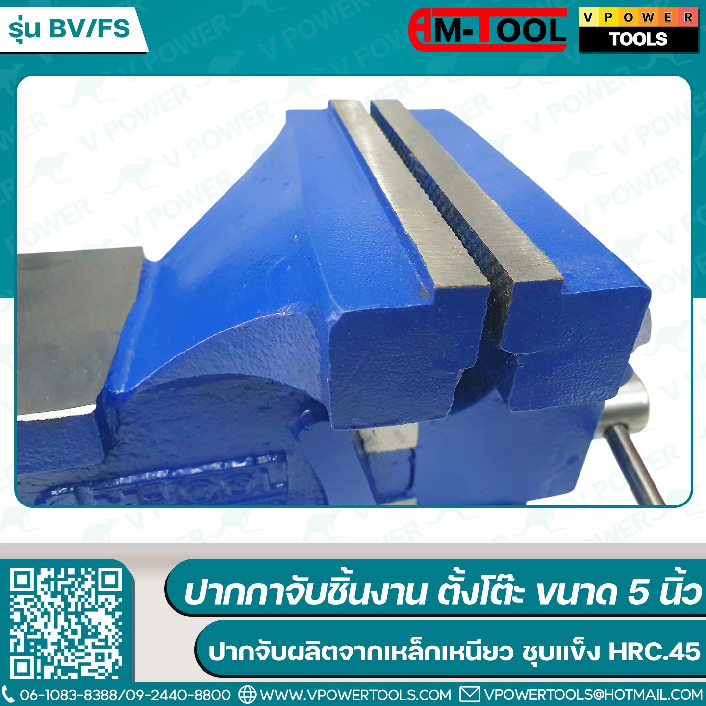 AM-TOOL ปากกาจับชิ้นงาน ตั้งโต๊ะ BENCH VISE รุ่น BV/FS มาตรฐานโปแลนด์ 5"