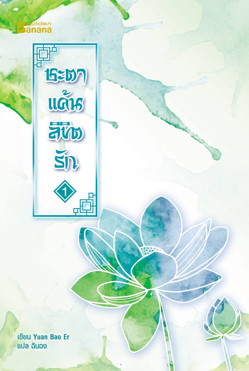 ชะตาแค้นลิขิตรัก เล่ม 1 By Yuan Bao Er มัดจำ 300 ค่าเช่า 60b.