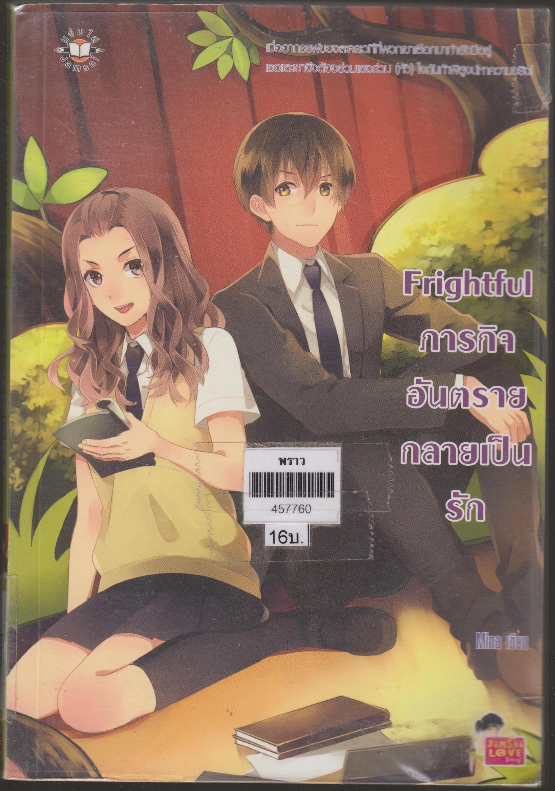 Frightful ภารกิจอันตรายกลายเป็นรัก