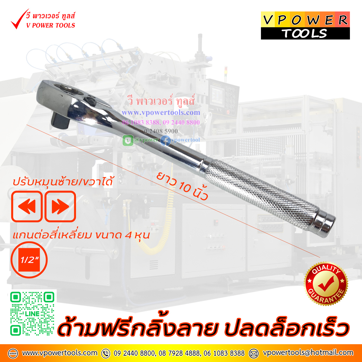 ด้ามฟรีกลิ้งลาย ปลดล็อกเร็ว แกน 1/2" ยาว 10นิ้ว