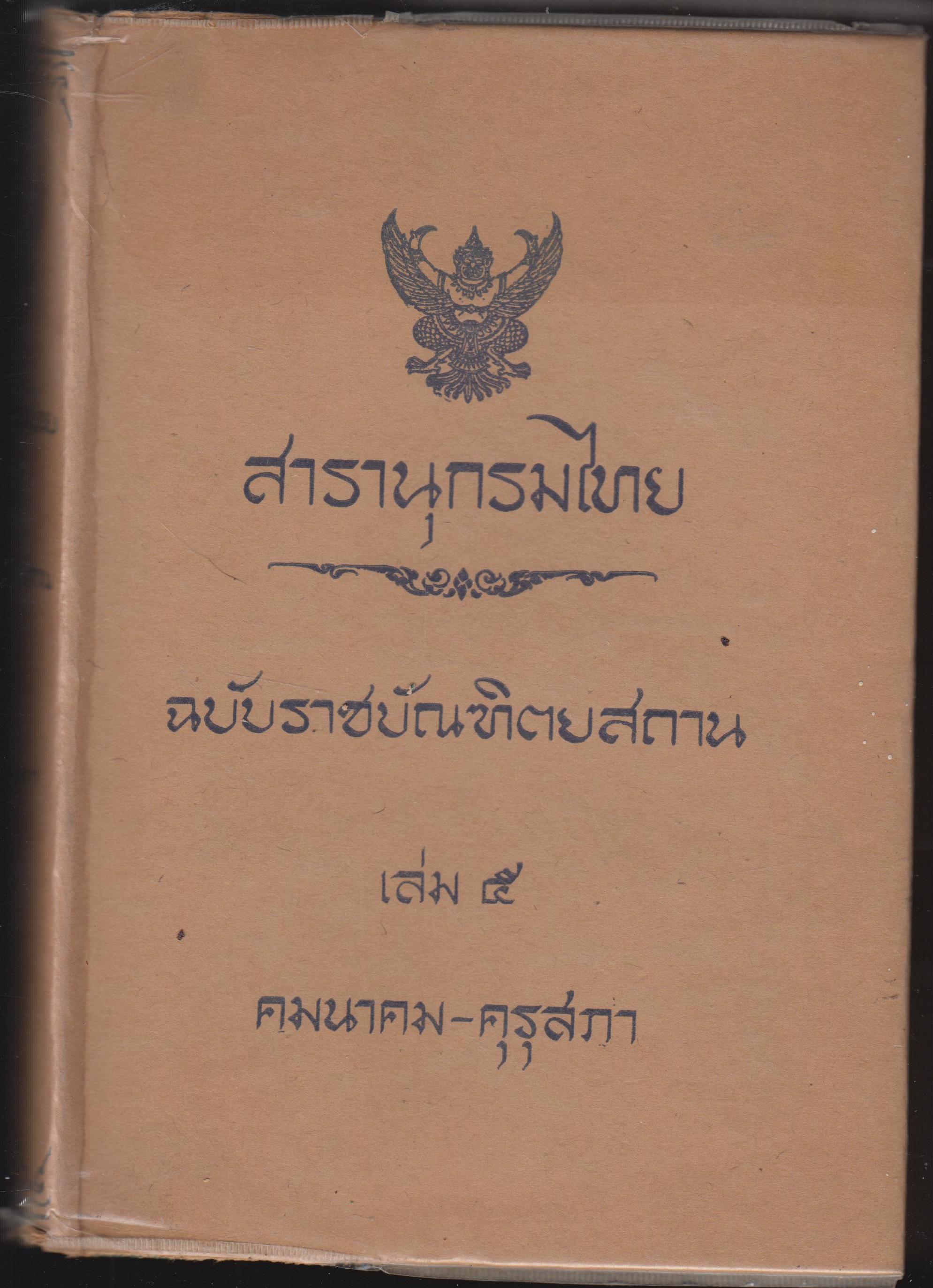 สารานุกรมไทย ฉบับราชบัณฑิตสถาน เล่ม 5