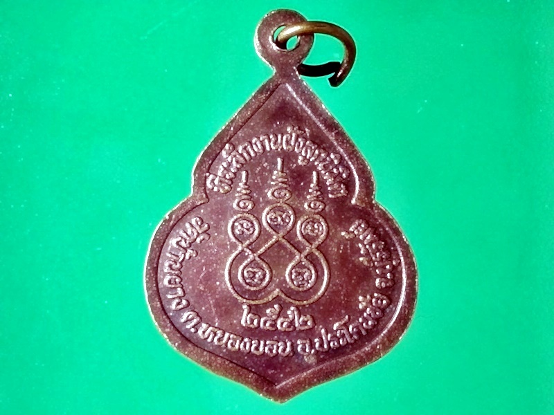 เหรียญหลวงพ่อช้อย ญาณวีโร วัดบ้านยาง อ.ประโคนชัย จ.บุรีรัมย์