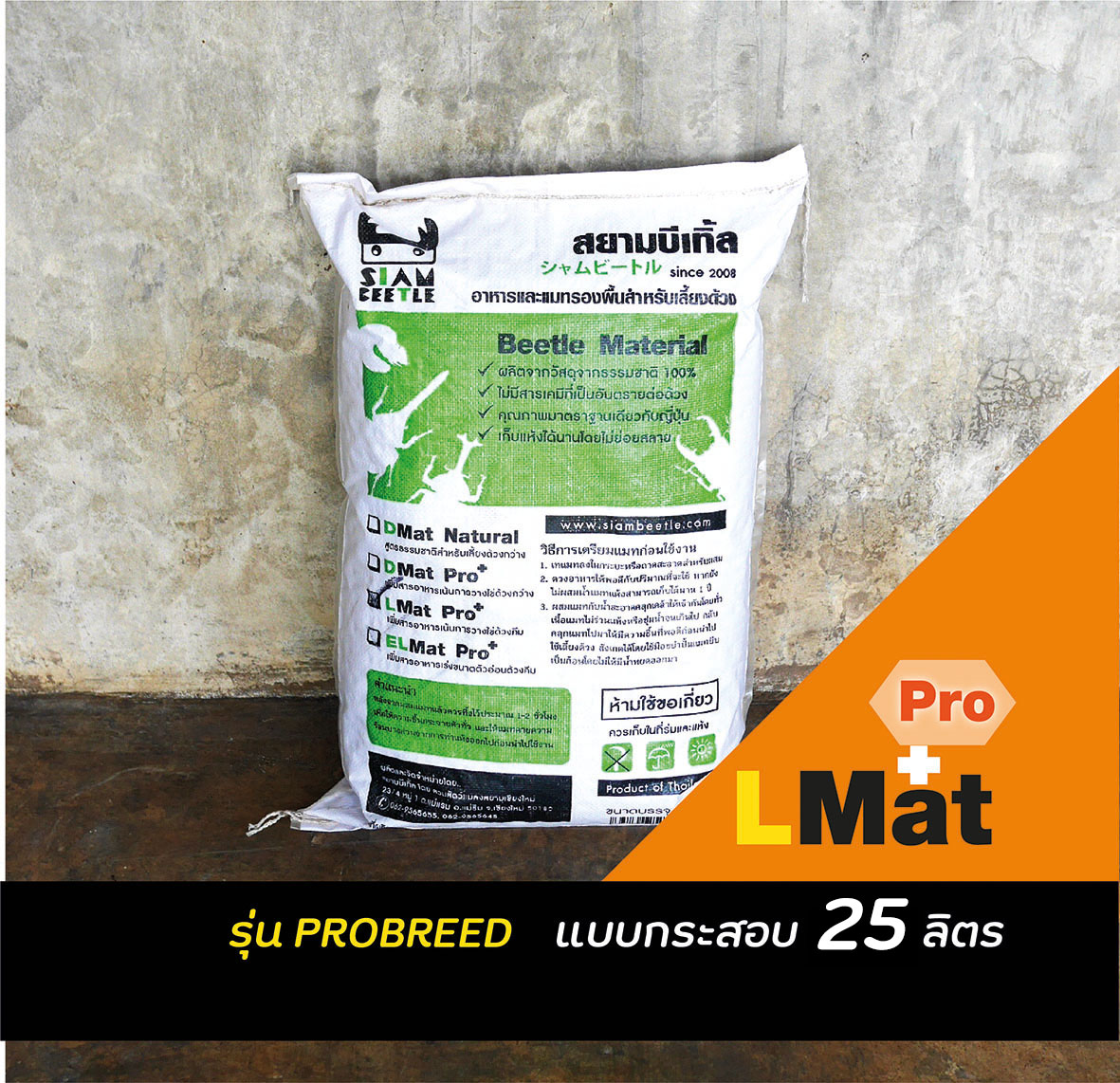 Lmat pro แบบกระสอบ 25 ลิตร