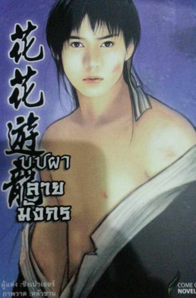 บุปผาลายมังกร เล่ม 1 มัดจำ 250 ค่าเช่า 50