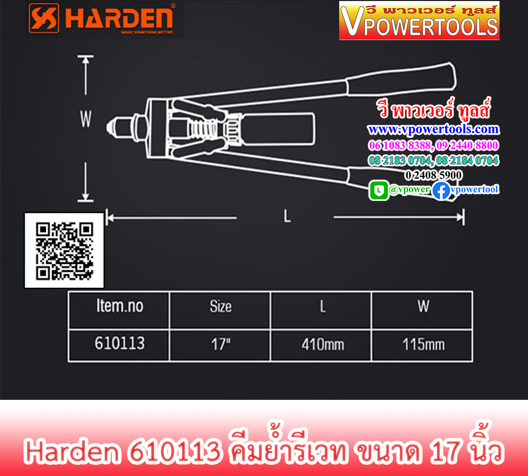 HARDEN 610113 คีมย้ำรีเวท ขนาด 17 นิ้ว