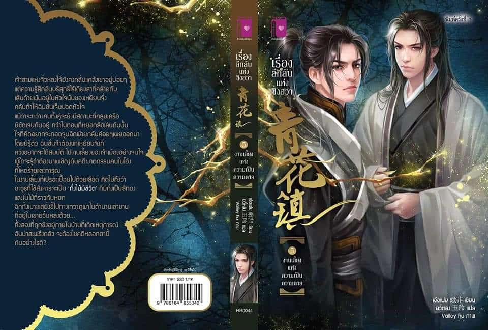 เรื่องลึกลับแห่งชิงฮวา ตอน งานเลี้ยงแห่งความเป็นความตาย (เล่ม 5) มัดจำ 220 ค่าเช่า 45b.