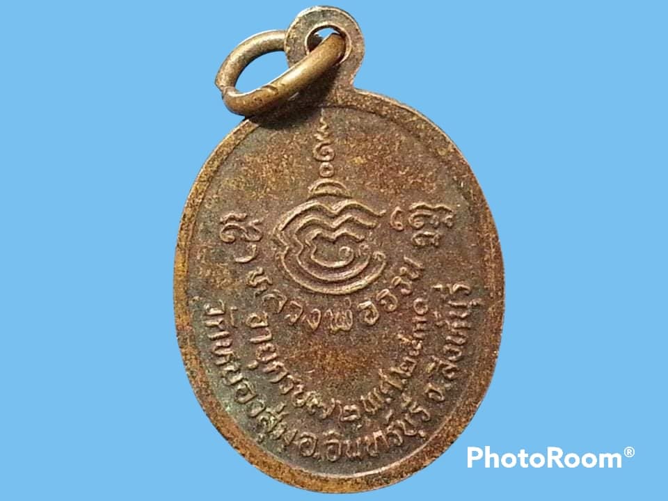 เหรียญ หลวงพ่อจวน วัดหนองสุ่ม จ.สิงห์บุรี