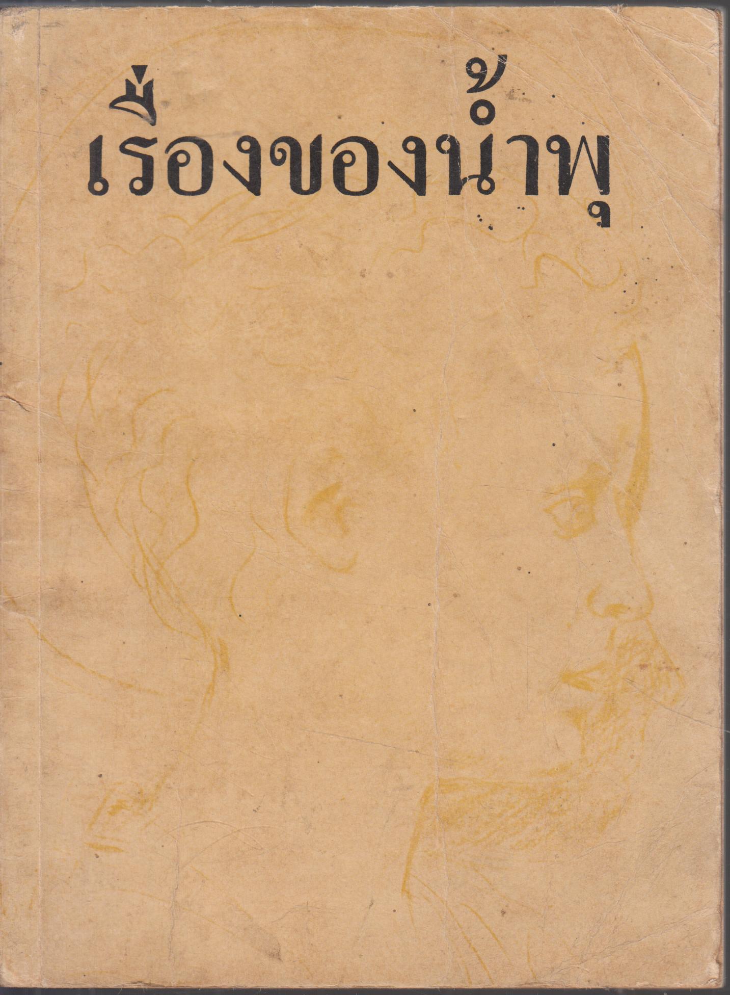 เรื่องของน้ำพุ