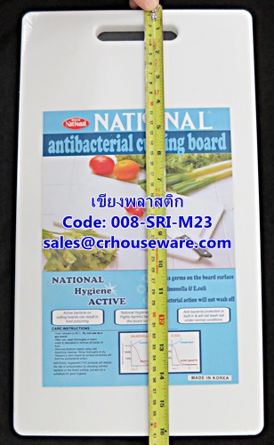 เขียงพลาสติก รหัสสินค้า 008-SRI-M23