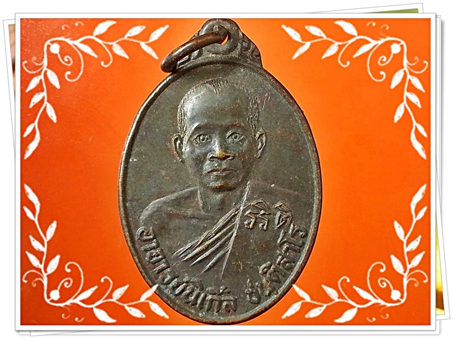 เหรียญอาจารย์นิเกิ้ล ชนฺติสาโร วัดวิหารธรรม (หนองผูกเต่า) จ.ปราจีนบุรี