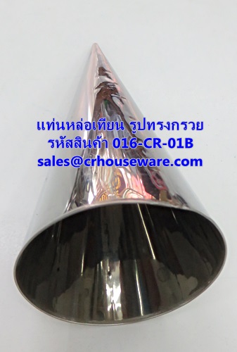 แท่นหล่อเทียน รูปทรงกรวย รหัสสินค้า 016-CR-01B