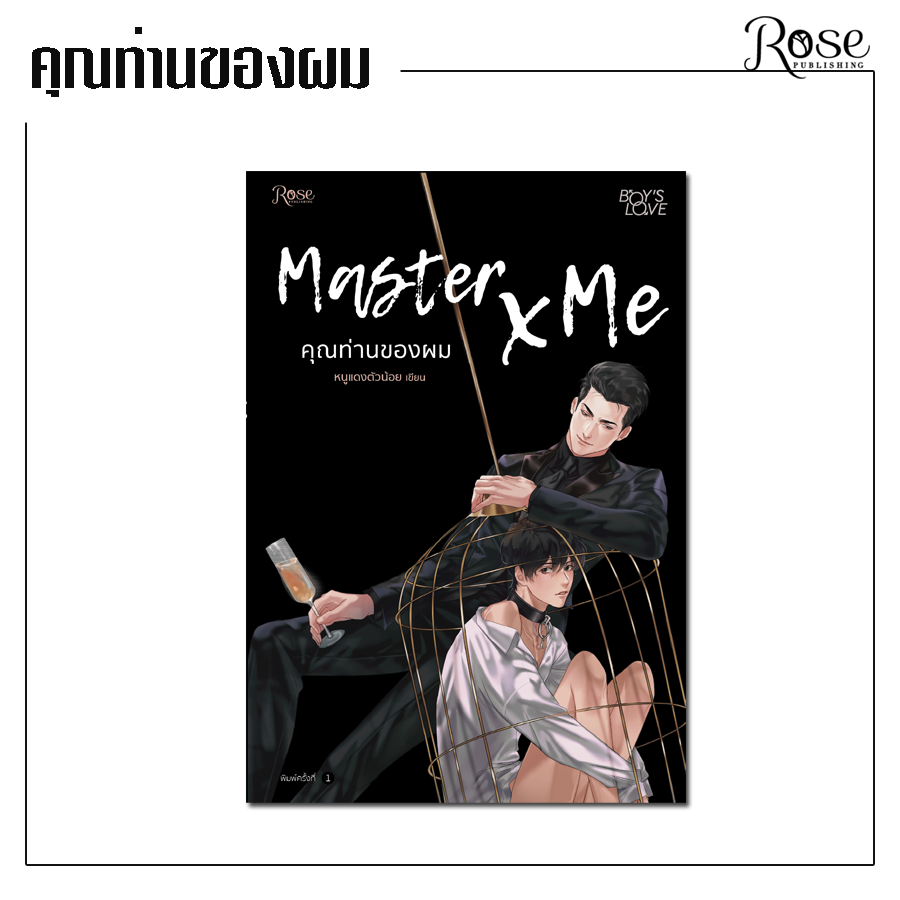คุณท่านของผม MasterxMe ฺBy หนูแดงตัวน้อย มัดจำ 450 ค่าเช่า 90b.