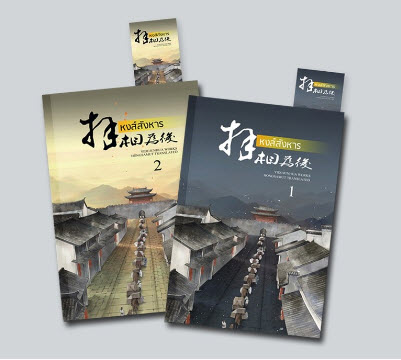 หงส์สังหาร 2 เล่มจบ มัดจำ 400 ค่าเช่า 100b.