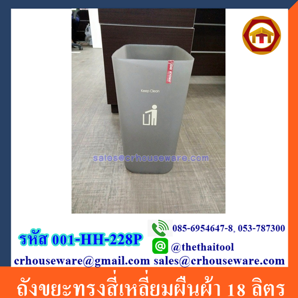 ถังขยะทรงสี่เหลี่ยมผืนผ้า 18 ลิตร 001-HH-228P