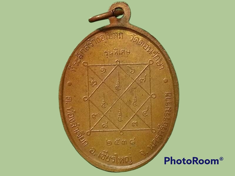 เหรียญหลวงพ่อสุข สมโน วัดดอนรักษา จ.นครศรีธรรมราช