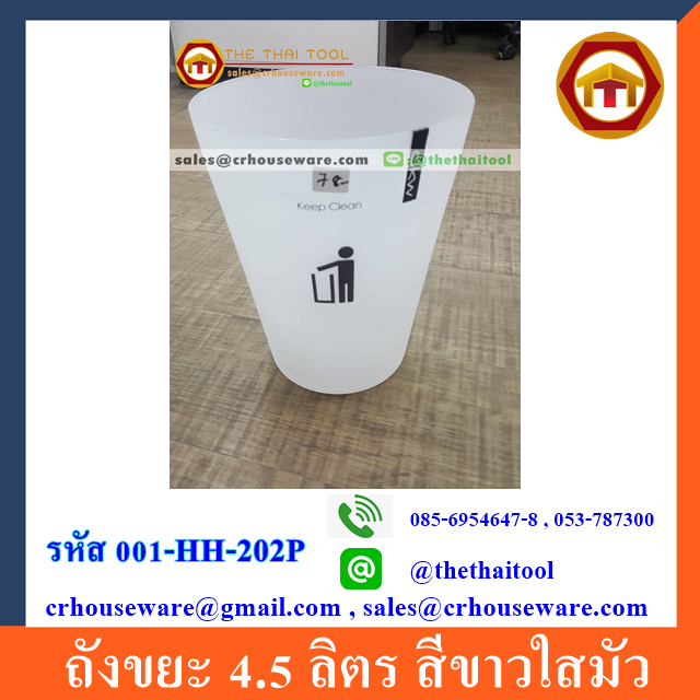 ถังขยะ 4.5 ลิตร สีขาวใสมัว 001-HH-202P,ถังขยะเล็กสไตด์มินิมอล