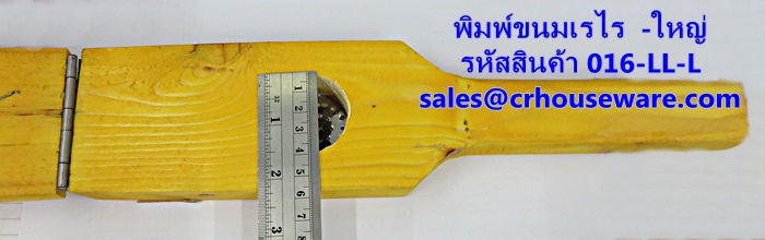 พิมพ์ขนมเรไร แบบไม้ ขนาดใหญ่ รหัสสินค้า 016-LL-L,Print large wooden snacks