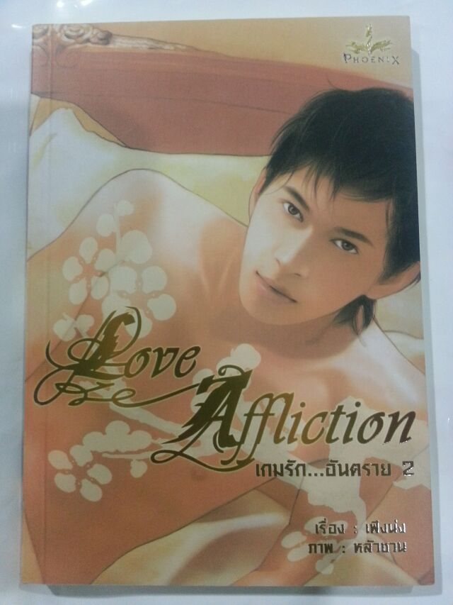 Love Affliction เกมรัก...อันตราย เล่ม 2 - มัดจำ 250บ. ค่าเช่า 50 บาท.