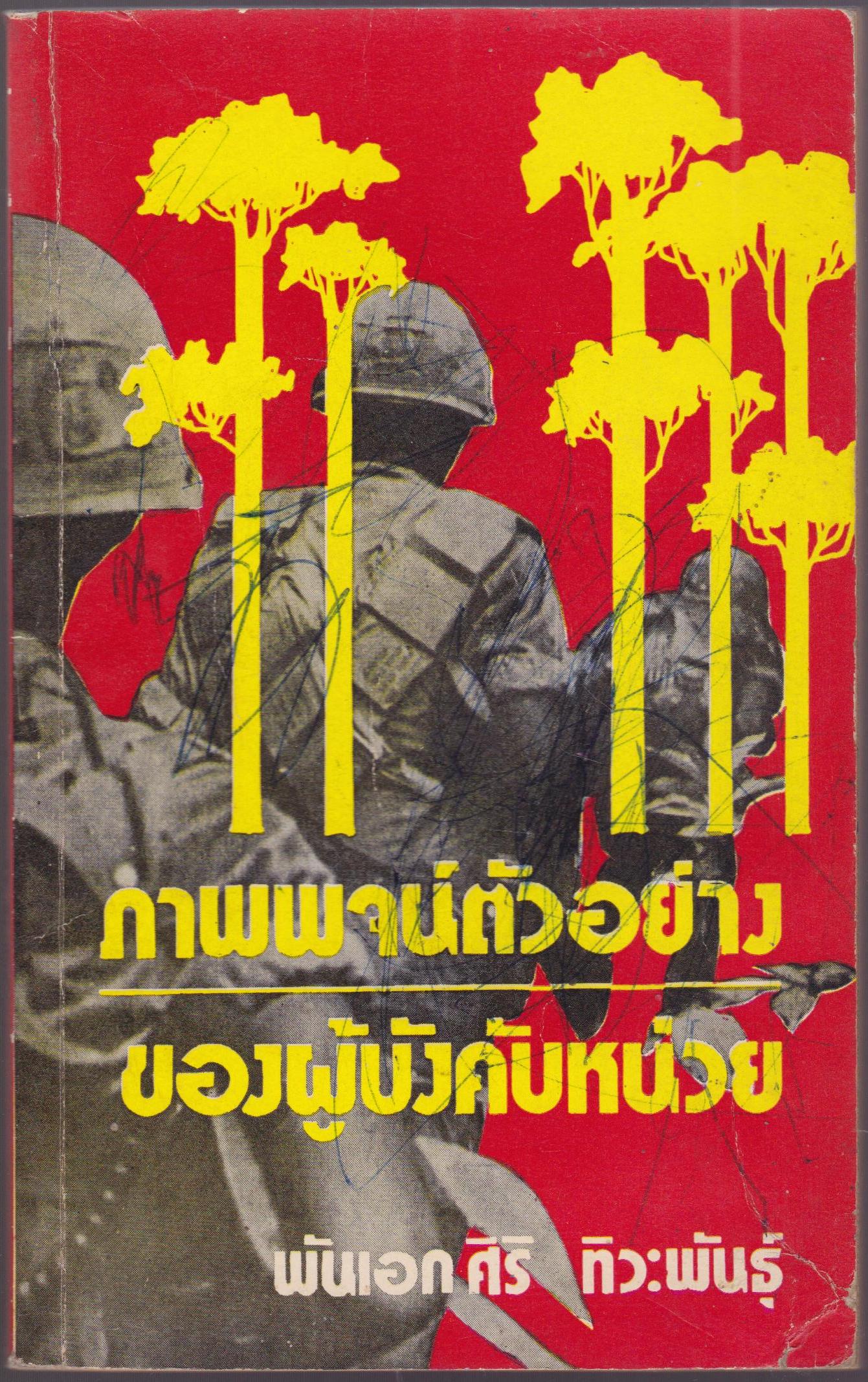 ภาพพจน์ตัวอย่างของผู้บังคับหน่วย