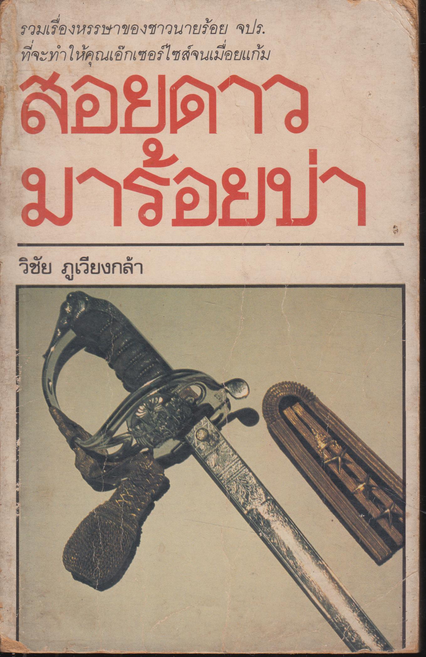 สอยดาวมาร้อยป่า