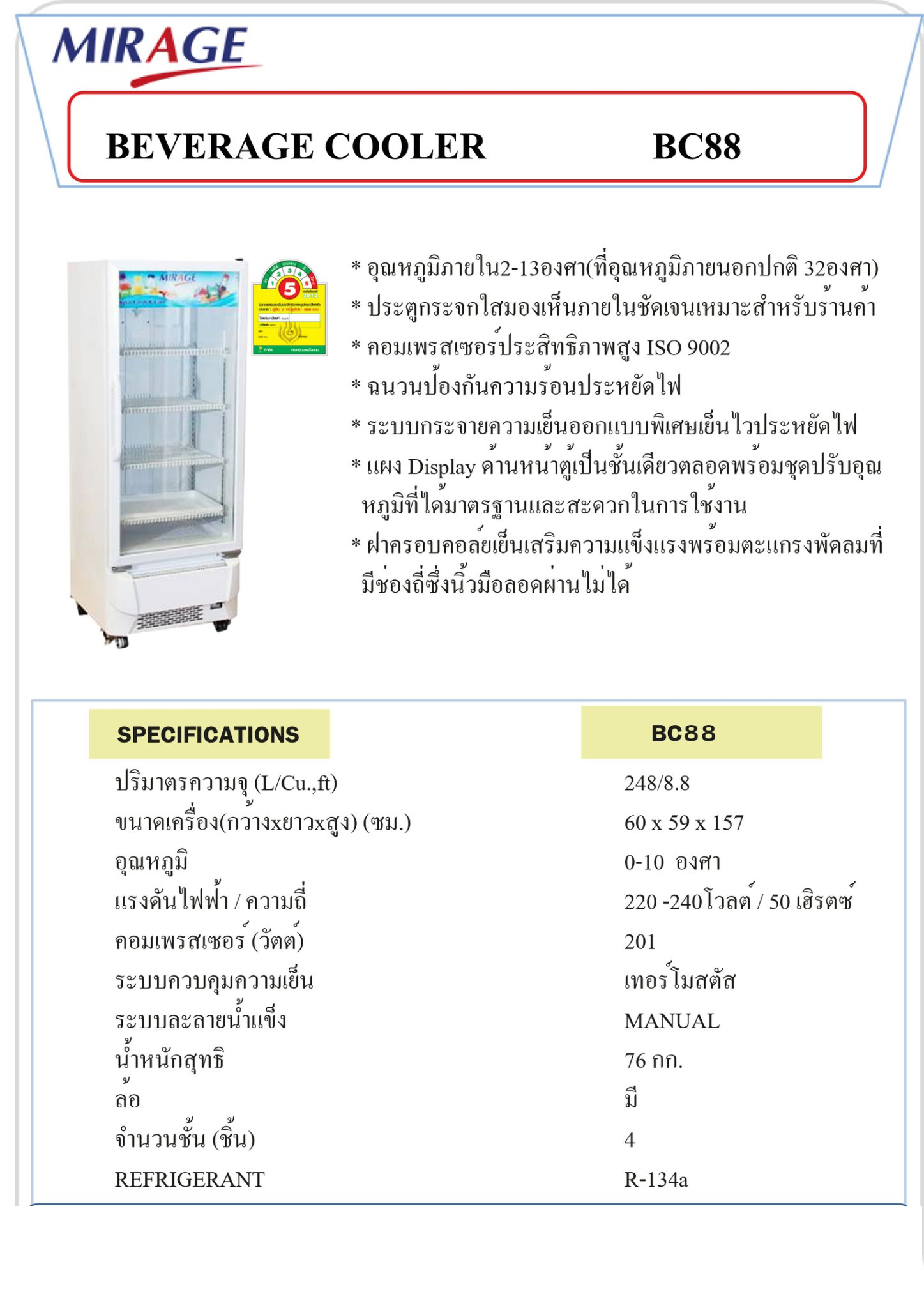 Mirage ตู้แช่เย็น / เครื่องดื่ม 1 ประตู จุ 8.8 คิว/248 ประหยัดไฟเบอร์ 5 ลิตร รุ่น BC88