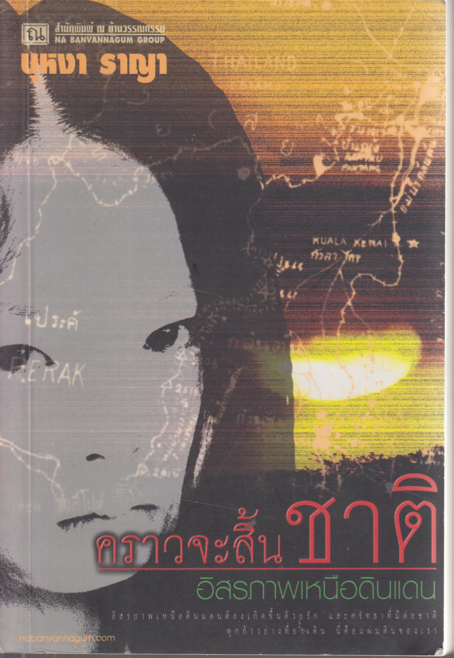 คราวจะสิ้นชาติ เล่ม 1-3