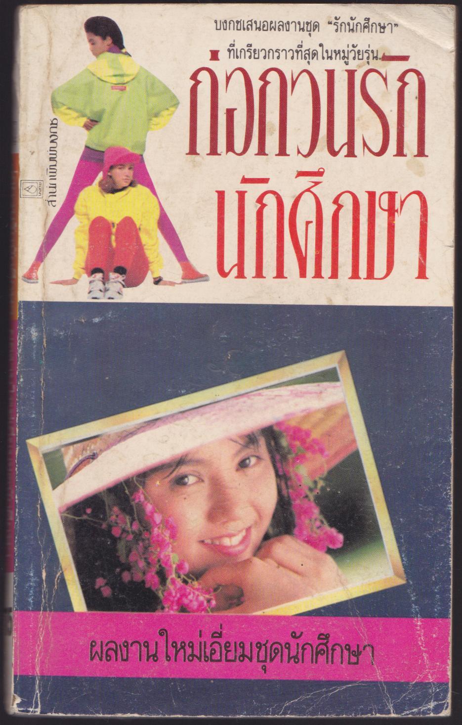 ก่อกวนรักนักศึกษา เล่มเดียวจบ