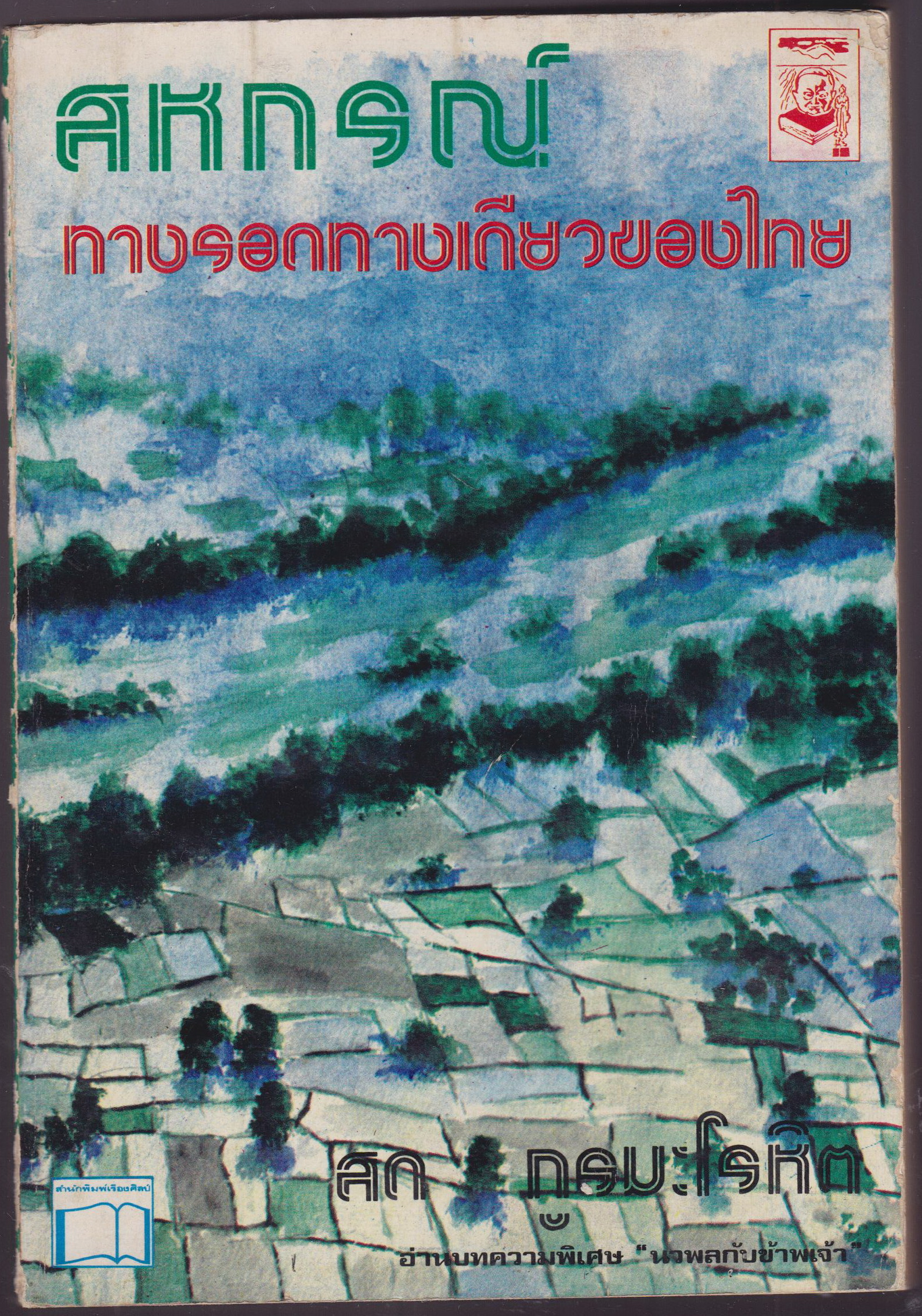 สหกรณ์ ทางรอดทางเดียวของไทย