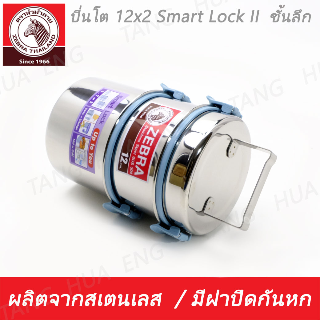 Zebra ปิ่นโต 12x2 Smart Lock II ตราหัวม้าลาย