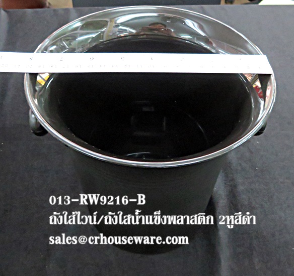 ถังแช่ไวน์พลาสติก 2 หู013-RW9216-B