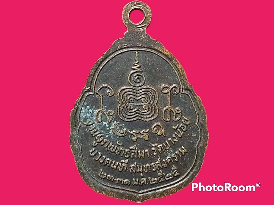 เหรียญหลวงพ่ออยู่ วัดบางน้อย จ.สมุทรสงคราม